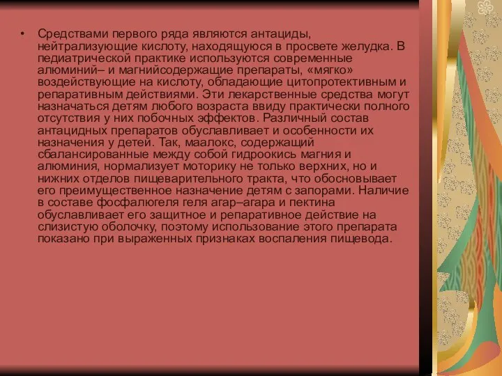 Средствами первого ряда являются антациды, нейтрализующие кислоту, находящуюся в просвете желудка. В