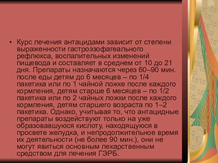 Курс лечения антацидами зависит от степени выраженности гастроэзофагеального рефлюкса, воспалительных изменений пищевода