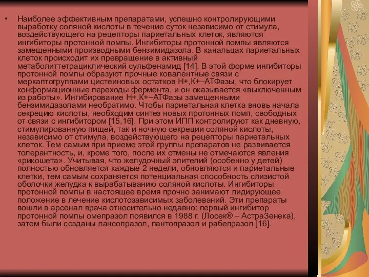 Наиболее эффективным препаратами, успешно контролирующими выработку соляной кислоты в течение суток независимо