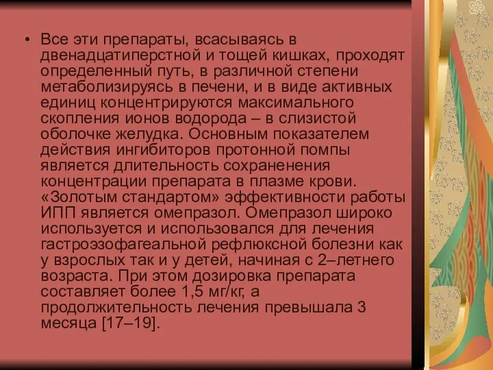 Все эти препараты, всасываясь в двенадцатиперстной и тощей кишках, проходят определенный путь,