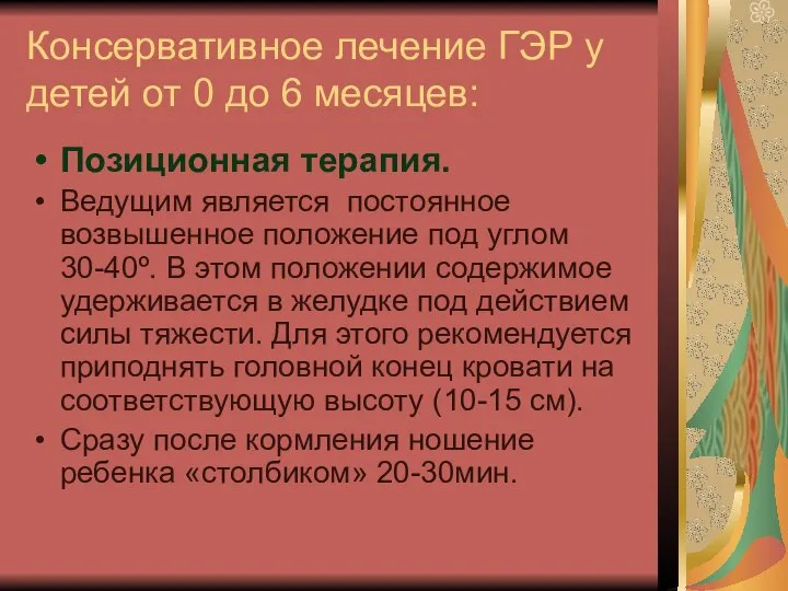 Консервативное лечение ГЭР у детей от 0 до 6 месяцев: Позиционная терапия.