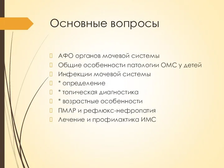 Основные вопросы АФО органов мочевой системы Общие особенности патологии ОМС у детей