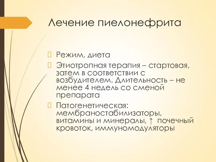 Лечение пиелонефрита Режим, диета Этиотропная терапия – стартовая, затем в соответствии с