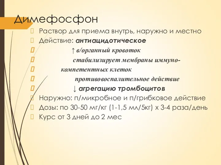 Димефосфон Раствор для приема внутрь, наружно и местно Действие: антиацидотическое ↑ в/органный