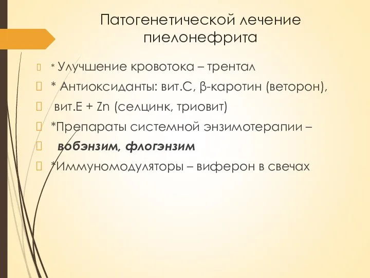 Патогенетической лечение пиелонефрита * Улучшение кровотока – трентал * Антиоксиданты: вит.С, β-каротин