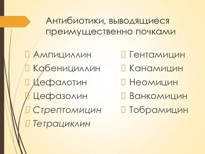 Антибиотики, выводящиеся преимущественно почками Ампициллин Кабенициллин Цефалотин Цефазолин Стрептомицин Тетрациклин Гентамицин Канамицин Неомицин Ванкомицин Тобрамицин