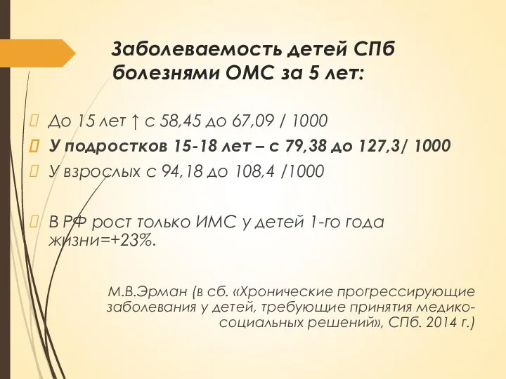 Заболеваемость детей СПб болезнями ОМС за 5 лет: До 15 лет ↑