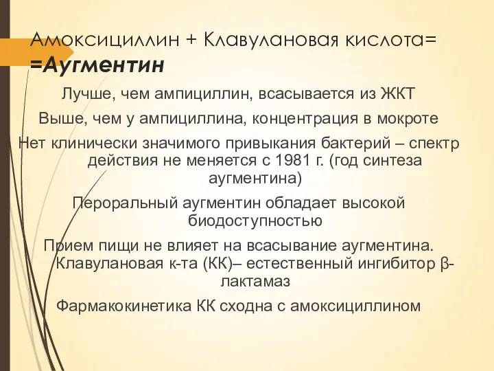 Амоксициллин + Клавулановая кислота= =Аугментин Лучше, чем ампициллин, всасывается из ЖКТ Выше,