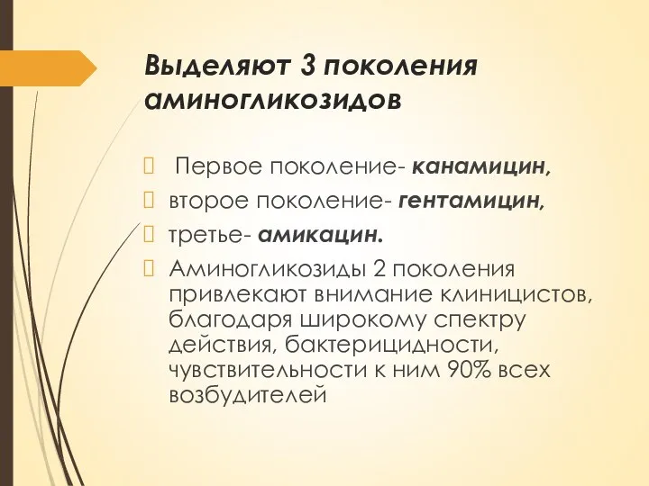 Выделяют 3 поколения аминогликозидов Первое поколение- канамицин, второе поколение- гентамицин, третье- амикацин.