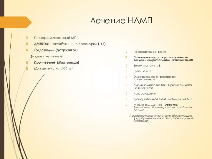 Лечение НДМП Гиперрефлекторный МП ДРИПТАН – оксибутинин гидрохлорид ( +5) Толдеродин (Детрузитол)