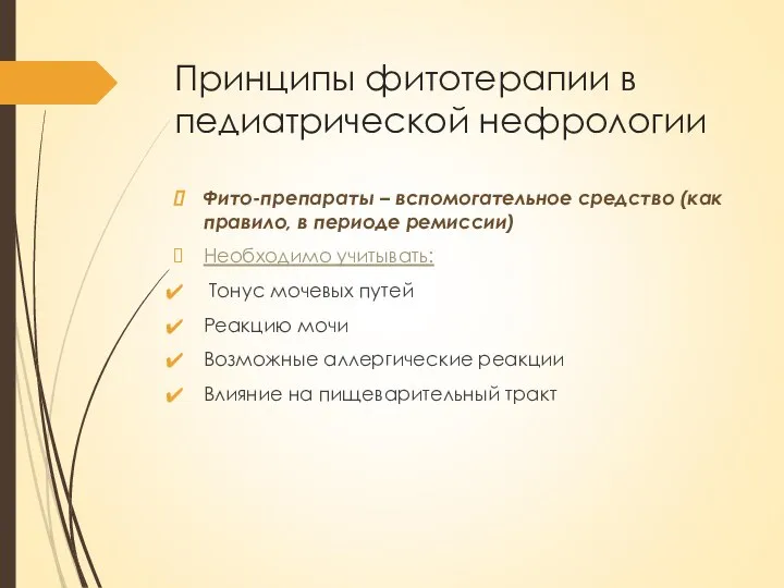 Принципы фитотерапии в педиатрической нефрологии Фито-препараты – вспомогательное средство (как правило, в