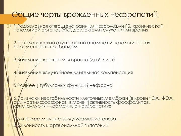 Общие черты врожденных нефропатий 1.Родословная отягощена ранними формами ГБ, хронической патологией органов