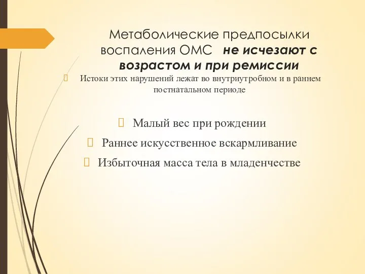 Метаболические предпосылки воспаления ОМС не исчезают с возрастом и при ремиссии Истоки