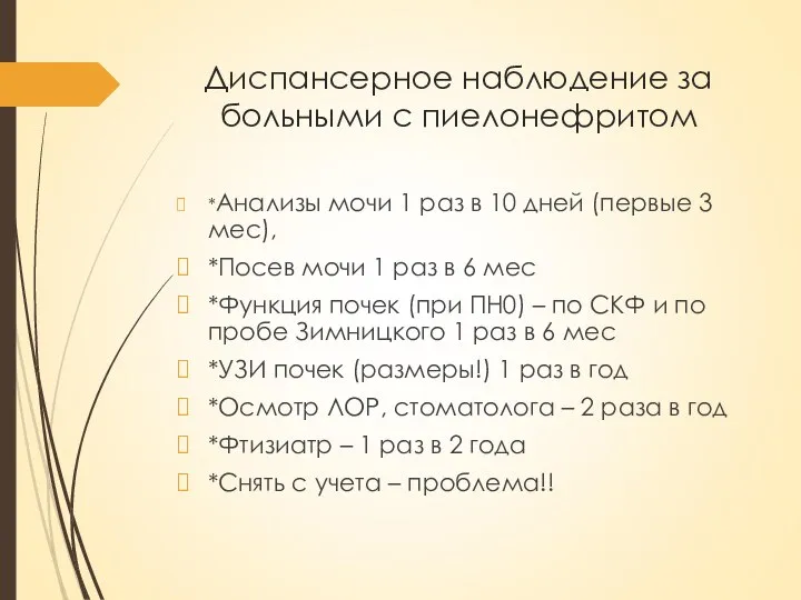 Диспансерное наблюдение за больными с пиелонефритом *Анализы мочи 1 раз в 10