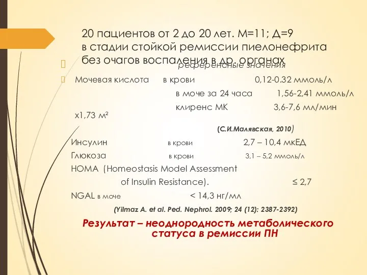 20 пациентов от 2 до 20 лет. М=11; Д=9 в стадии стойкой