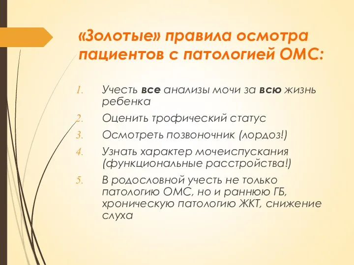 «Золотые» правила осмотра пациентов с патологией ОМС: Учесть все анализы мочи за