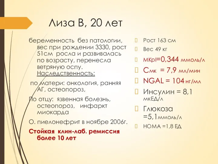 Лиза В, 20 лет беременность без патологии, вес при рождении 3330, рост