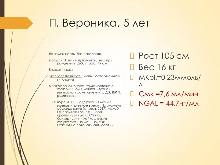 П. Вероника, 5 лет беременность без патологии, в родах обвитие пуповиной, вес