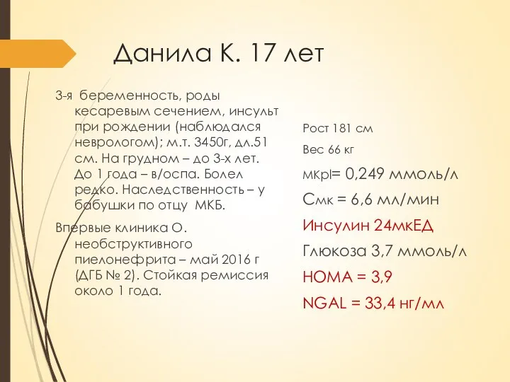 Данила К. 17 лет 3-я беременность, роды кесаревым сечением, инсульт при рождении