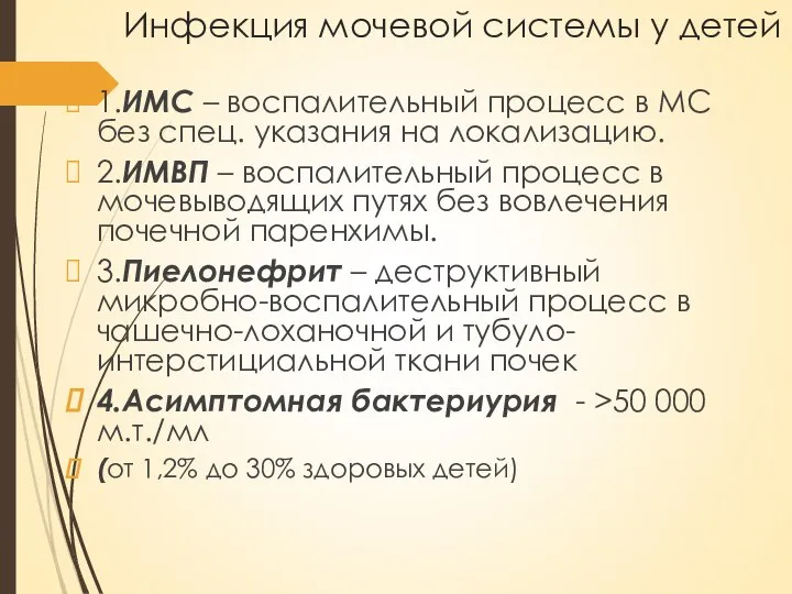 Инфекция мочевой системы у детей 1.ИМС – воспалительный процесс в МС без