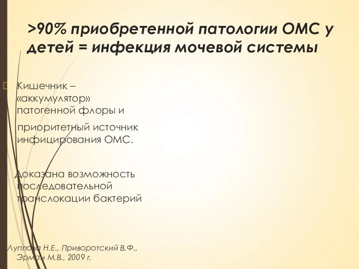 >90% приобретенной патологии ОМС у детей = инфекция мочевой системы Кишечник –