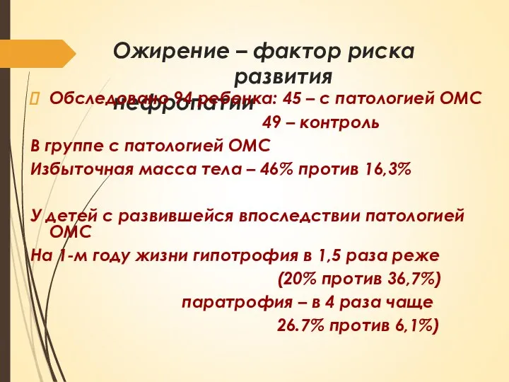 Ожирение – фактор риска развития нефропатии Обследовано 94 ребенка: 45 – с