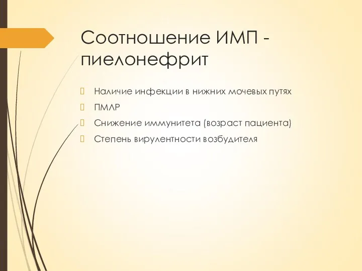 Соотношение ИМП - пиелонефрит Наличие инфекции в нижних мочевых путях ПМЛР Снижение