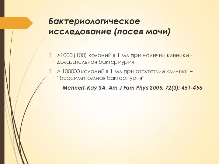 Бактериологическое исследование (посев мочи) >1000 (100) колоний в 1 мл при наличии