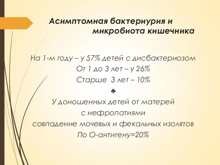 Асимптомная бактериурия и микробиота кишечника На 1-м году – у 57% детей