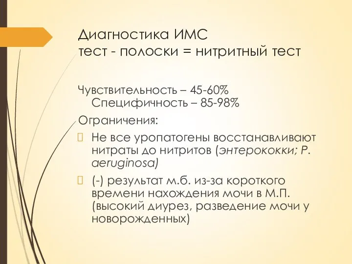 Диагностика ИМС тест - полоски = нитритный тест Чувствительность – 45-60% Специфичность