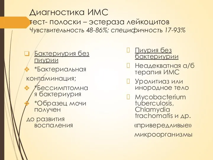 Диагностика ИМС тест- полоски – эстераза лейкоцитов Чувствительность 48-86%; специфичность 17-93% Бактериурия