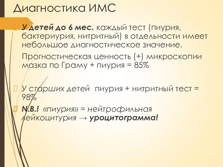 Диагностика ИМС У детей до 6 мес. каждый тест (пиурия, бактериурия, нитритный)