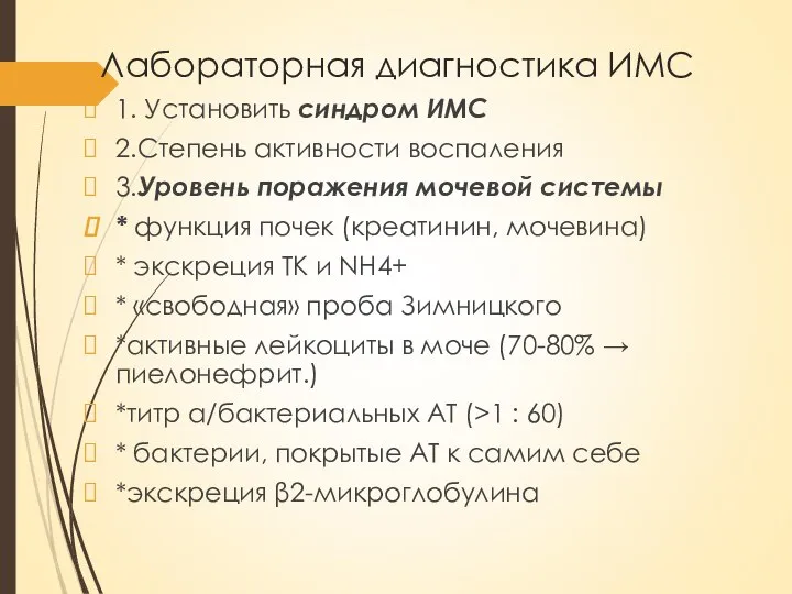 Лабораторная диагностика ИМС 1. Установить синдром ИМС 2.Степень активности воспаления 3.Уровень поражения