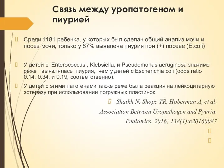 Связь между уропатогеном и пиурией Среди 1181 ребенка, у которых был сделан