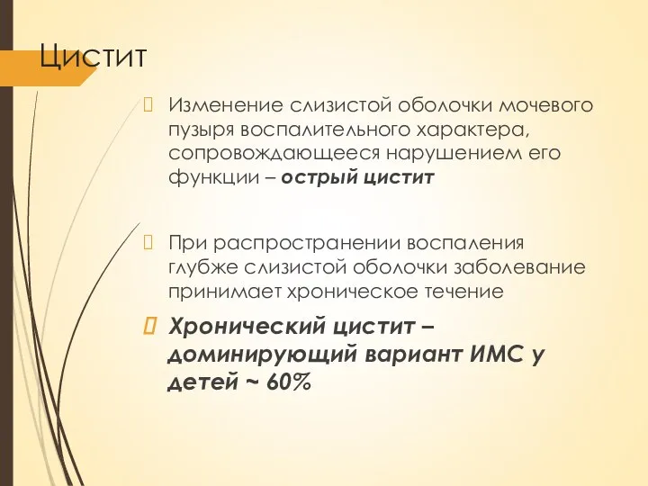 Цистит Изменение слизистой оболочки мочевого пузыря воспалительного характера, сопровождающееся нарушением его функции