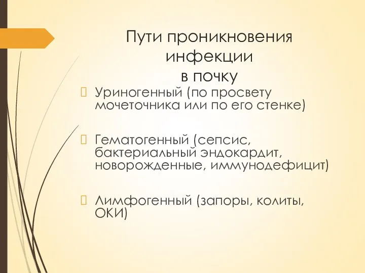 Пути проникновения инфекции в почку Уриногенный (по просвету мочеточника или по его