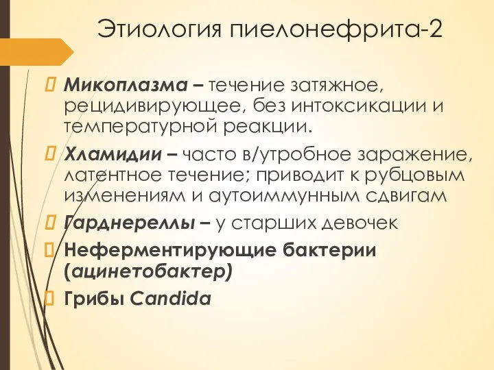 Этиология пиелонефрита-2 Микоплазма – течение затяжное, рецидивирующее, без интоксикации и температурной реакции.