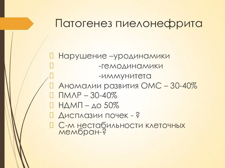 Патогенез пиелонефрита Нарушение –уродинамики -гемодинамики -иммунитета Аномалии развития ОМС – 30-40% ПМЛР