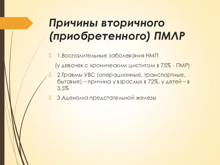 Причины вторичного (приобретенного) ПМЛР 1.Воспалительные заболевания НМП (у девочек с хроническим циститом