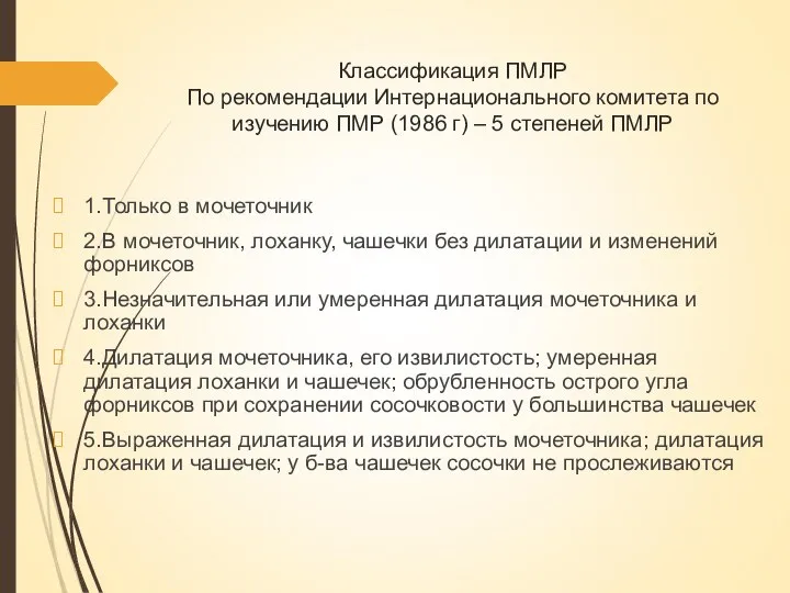 Классификация ПМЛР По рекомендации Интернационального комитета по изучению ПМР (1986 г) –