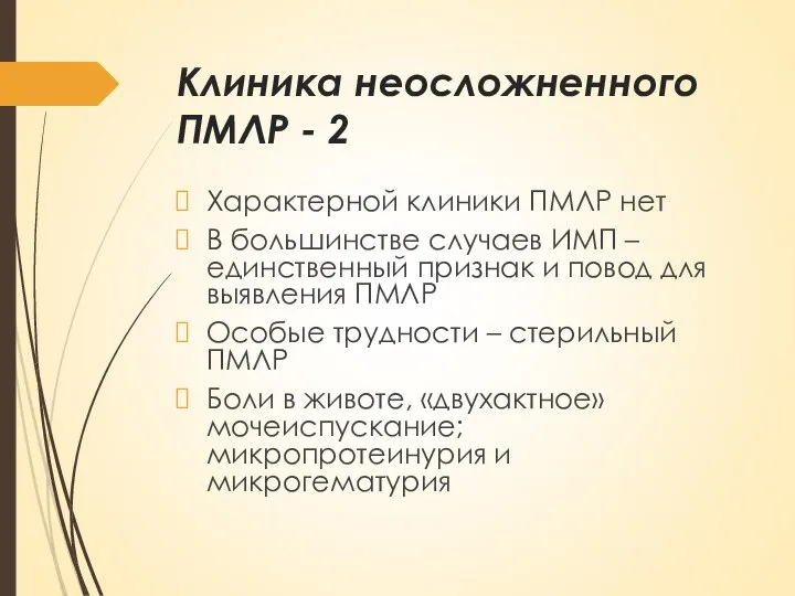 Клиника неосложненного ПМЛР - 2 Характерной клиники ПМЛР нет В большинстве случаев