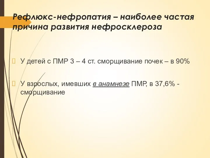 Рефлюкс-нефропатия – наиболее частая причина развития нефросклероза У детей с ПМР 3