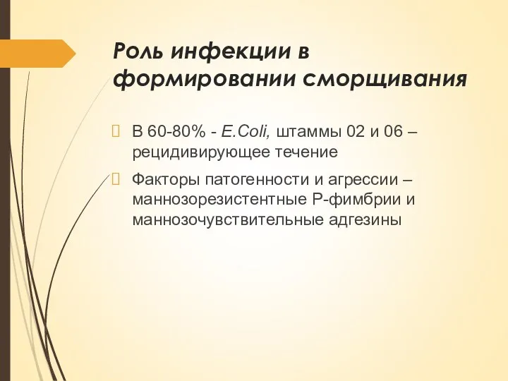 Роль инфекции в формировании сморщивания В 60-80% - E.Coli, штаммы 02 и