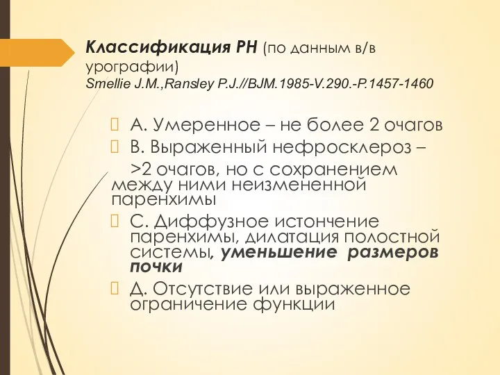 Классификация РН (по данным в/в урографии) Smellie J.M.,Ransley P.J.//BJM.1985-V.290.-P.1457-1460 А. Умеренное –