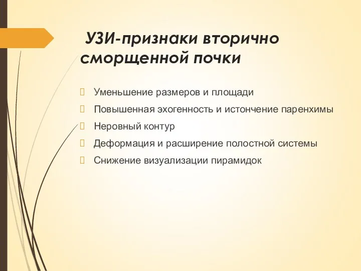 УЗИ-признаки вторично сморщенной почки Уменьшение размеров и площади Повышенная эхогенность и истончение