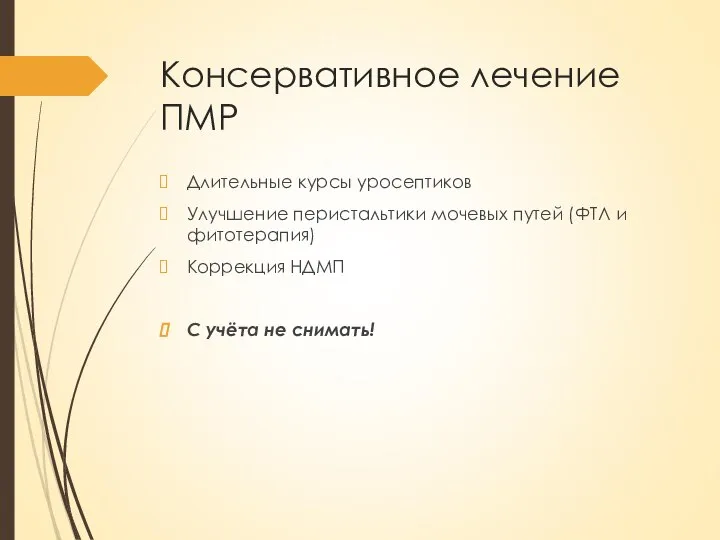 Консервативное лечение ПМР Длительные курсы уросептиков Улучшение перистальтики мочевых путей (ФТЛ и