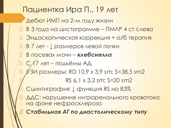 Пациентка Ира П., 19 лет Дебют ИМП на 2-м году жизни В