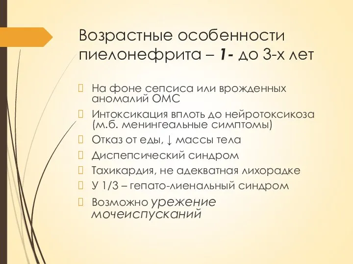 Возрастные особенности пиелонефрита – 1- до 3-х лет На фоне сепсиса или