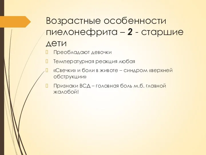 Возрастные особенности пиелонефрита – 2 - старшие дети Преобладают девочки Температурная реакция