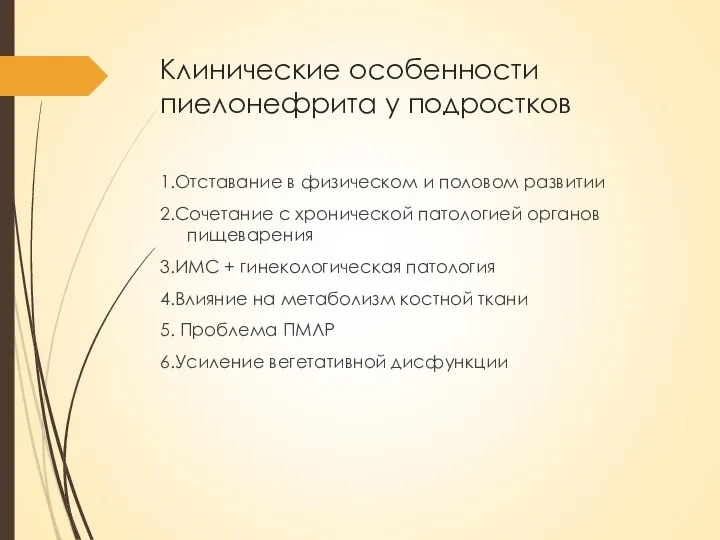 Клинические особенности пиелонефрита у подростков 1.Отставание в физическом и половом развитии 2.Сочетание